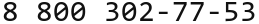 Телефон